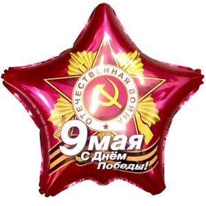 Шар Звезда 9 Мая С Днем Победы 53 см 