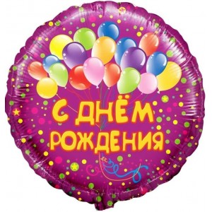 Воздушный шар Круг С Днем рождения шарики 