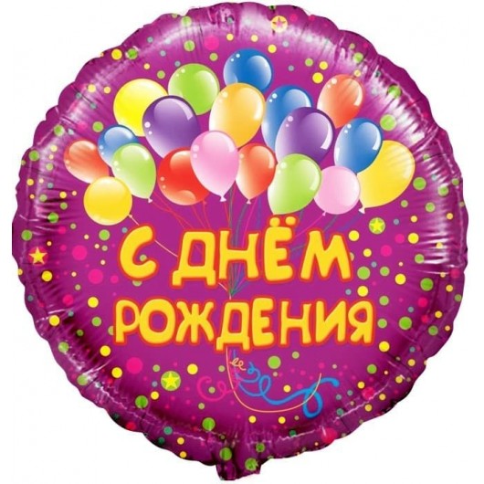Воздушный шар Круг С Днем рождения шарики