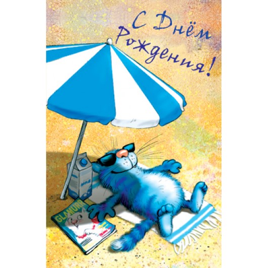 Открытка, С Днём Рождения синий кот на пляже 12,3*19 см